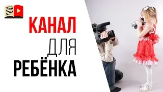 Какой YouTube канал сделать для своего ребёнка?