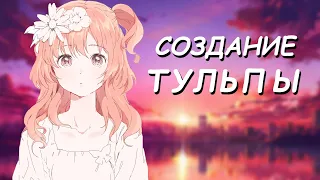 КАК СОЗДАТЬ ТУЛЬПУ