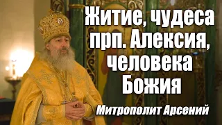 Проповедь митр. Арсения о житии прп. Алексия, человека Божия 30.3.22 г.