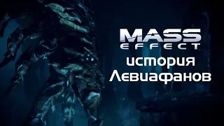 Mass Effect История Левиафанов