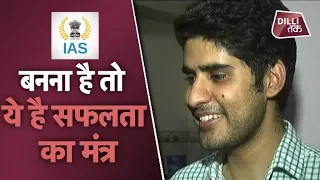 IAS TOPPER के सफलता का मंत्र...''मेरी GIRLFRIEND का, मेरे IAS बनने में बहुत बड़ा हाथ| Dilli Tak