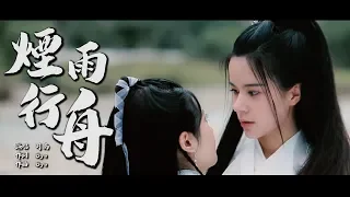 煙雨行舟 司南【古風MV】chinese dance/Chinese elegant classical woman