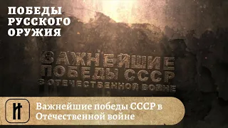 Победы Русского Оружия. Важнейшие победы СССР в Отечественной войне