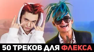 50 ТРЕКОВ ДЛЯ ФЛЕКСА | ПОПРОБУЙ НЕ ПОДПЕВАТЬ | ХИТЫ 2019