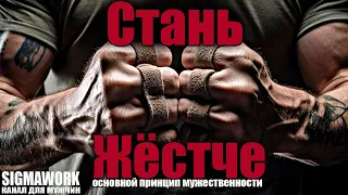 Стань жёстче| Как стать жёстче(мотивация)