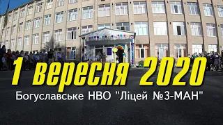 1 вересня 2020. Богуславське НВО Ліцей №3 МАН