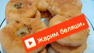 Эти беляши самые вкусные !