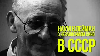 Наум Клейман  - О независимом кино в СССР (2013)