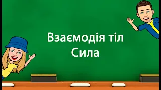 Сила.  Взаємодія тіл. (5 клас «Природничі науки» НУШ)