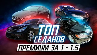 ТОП авто D класса за 1.5 млн рублей