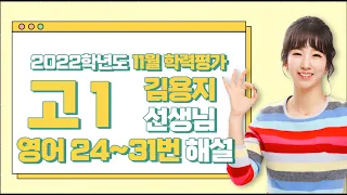 [2022학년도 고1 11월 학력평가 해설강의] 영어 3부 - 김용지 쌤의 해설강의