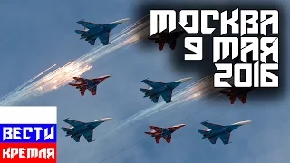 Военный парад 9 мая 2016 года (полная версия)