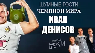 Чемпион мира Иван Денисов - Шумные гости