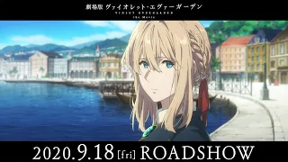 『劇場版 ヴァイオレット・エヴァーガーデン』本予告 2020年9月18日(金)公開