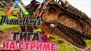 Приручение Гигантозавра На СТРИМе - ARK Survival Прометей СТРИМ Сборка #3