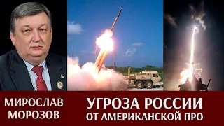 Мирослав Морозов. Об элементах американской ПРО: перспективы и возможности