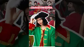 Семилетняя война | #егэ #история