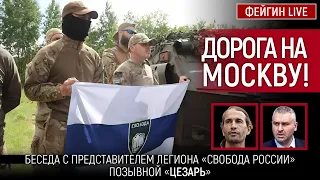 ДОРОГА НА МОСКВУ! БЕСЕДА С ПРЕДСТАВИТЕЛЕМ ЛЕГИОНА "СВОБОДА РОССИИ" ПОЗЫВНОЙ "ЦЕЗАРЬ"