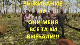 ВЫЖИВАНИЕ 7 Days to Die Чсть 4# ОНИ МНЕ ДАЛИ ПИЗДЫ И ОБОССАЛИ !!!