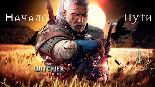 Игрофильм [Ведьмак 3: Дикая Охота] #1 - Сага о Белом Волке, начало пути (The Witcher 3) На смерть!