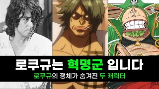 로쿠규는 '혁명군' 입니다.  [에그헤드 대사건 4부]