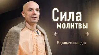 Сила молитвы