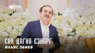 Ильяс Эбиев - Сан дагна езнарг | KAVKAZ MUSIC CHECHNYA