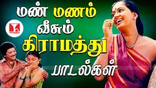 மண் மணம் வீசும் கிராமத்து பாடல்கள்| Super Hit Village Kadhal Tamil Songs | Hornpipe Record Label