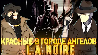 Красные в городе Ангелов // Прохождение L.A.Noire - часть 5