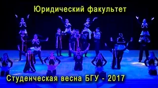 Студенческая весна 2017 - Юридический факультет