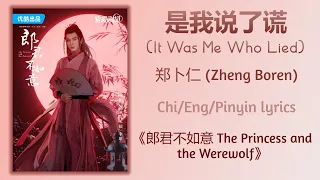 是我说了谎 (It Was Me Who Lied) - 郑卜仁 (Zheng Boren)《郎君不如意 The Princess and the Werewolf》Chi/Eng/Pinyin