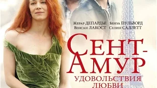 «Сент-Амур: Удовольствия любви» — фильм в СИНЕМА ПАРК