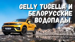 Geely Tugella и белорусские водопады