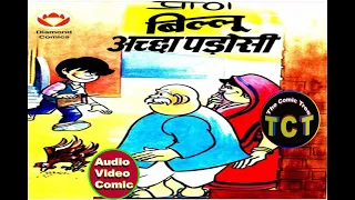 बिल्लू और अच्छा पड़ोसी( Diamond Comic)/Audio Video Comic