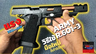 รีวิว-วิธีใช้งาน ARMY R601-3 Combat Master