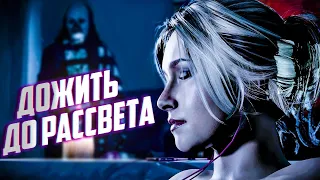 Until Dawn ➤ ДОЖИТЬ ДО РАССВЕТА ➤ ХОРРОР СТРИМ #1