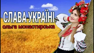Ольга Монастирська Слава Україні