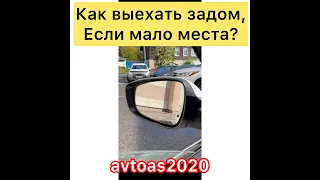 Как выехать задом,если мало места?