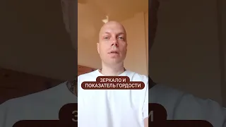 Гордость и Зеркало. Взаимосвязь.