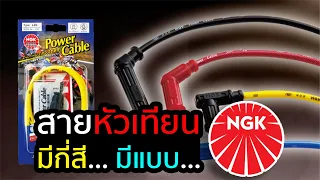 #สายหัวเทียน NGK [NGK Power Cable] มีกี่สี กี่แบบ