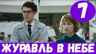 ЖУРАВЛЬ В НЕБЕ 7 СЕРИЯ (сериал, 2020) Первый канал Анонс, Дата выхода