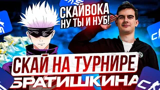 SKYWHYWALKER СЫГРАЛ НА ТУРНИРЕ 2Х2 ОТ БРАТИШКИНА!! СКАЙ ЗАНЯЛ ПЕРВОЕ МЕСТО!? #skywhywalker