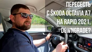 Пересесть с SKODA OCTAVIA на RAPID 2021, как оно?