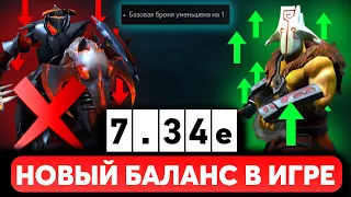 ПАТЧ 7.34e - VALVE ЗАПИЛИЛИ НОВЫЙ БАЛАНС В ДОТУ?