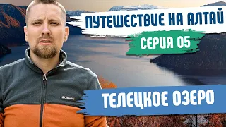 Телецкое озеро - Горный Алтай | Путешествие по Алтайскому заповеднику