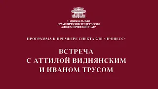 ВСТРЕЧА С АТТИЛОЙ ВИДНЯНСКИМ. Программа к премьере спектакля «Процесс»