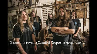 Лучшая Death Metal группа? II О влиянии группы Cannibal Corpse на метал-сцену.