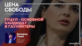 "Гуцул будет основным кандидатом в гауляйтеры" - Валериу Паша