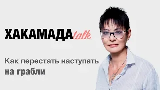 Ирина Хакамада | Как перестать наступать на грабли