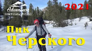 Пик Черского. Слюдянка. Байкал 2021